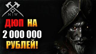 ЗАРАБОТАЛ 2 000 000 РУБЛЕЙ В NEW WORLD! (ДЮП)