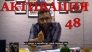 АКТИВАЦИЯ 48 - ПАТМАН (НОВОЕ ВИДЕО) || PATHMAN SENATIRAJAH- ACT 48 NEW