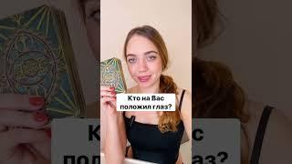 ТАРО РАСКЛАДКТО НА ВАС ПОЛОЖИЛ ГЛАЗ? #shorts #гадание #таро #тароонлайн