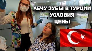 ЗАБОЛЕЛ ЗУБ! ЛЕЧУ ЗУБЫ В ТУРЦИИ. У дочки тоже талон. Условия и цены Antlara Dental. КОРОНКИ ИМПЛАНТЫ