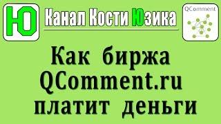 Как биржа комментариев QComment платит деньги