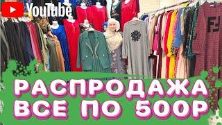 Грандиозная Распродажа всё по 500р успейте заказать !