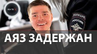 Аяз Шабутдинов арестован до 16 декабря | Бизнес-коучу грозит 10 лет | Кто такой Аяз Шабутдинов