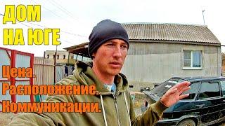 Переезд на ЮГ. Сколько стоит дом, что в нем есть. Ответы на вопросы. Посадили саженцы.