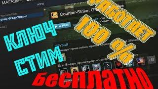 СОВЕРШЕННО НОВЫЙ СПОСОБ ПОЛУЧИТЬ БЕСПЛАТНЫЙ КЛЮЧ В СТИМ 2017