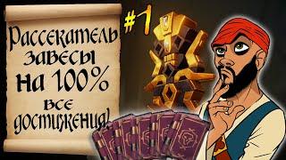 "Рассекатель Завесы" на 100%. Все достижения и дневники. Sea of thieves. Tall Tales №1. Гайд