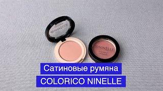 Сатиновые румяна COLORICO от NINELLE