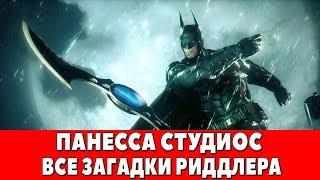 BATMAN ARKHAM KNIGHT - ПАНЕССА СТУДИОС - ВСЕ ЗАГАДКИ ЗАГАДОЧНИКА