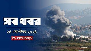 সারাদিনের সব খবর একসাথে | Sob Khobor | 6 PM | 24 September 2024 | Jamuna TV