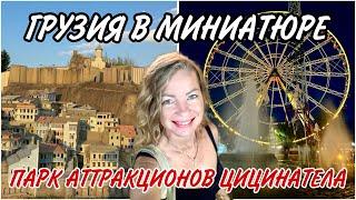 Музей "Грузия в Миниатюре"- как увидеть всю Грузию за 6 лари? Парк Аттракционов Цицинатела. Батуми