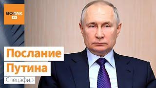 Послание Путина Федеральному собранию / Спецвыпуск