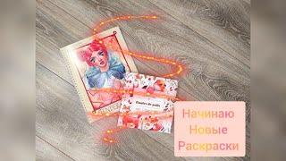 Начинаю новые раскраски ! Tender heart и Boules de poils