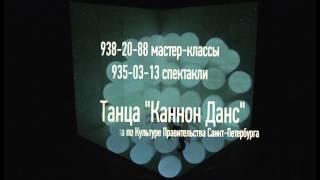 OPEN LOOK 2013 Юбилейный фестиваль современного танца в Санкт-Петербурге, 1-12 июля