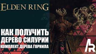 ELDEN RING: КАК ПОЛУЧИТЬ КОПЬЕ ДЕРЕВО СИЛУРИИ. КОМПЛЕКТ ДЕРЕВА ГОРНИЛА.