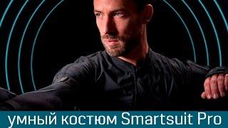 Умный костюм Smartsuit Pro: технология захвата движений от Rokoko Electronics- костюм motion capture