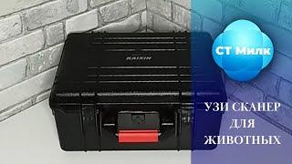 УЛЬТРАЗВУКОВОЙ сканер для ЖИВОТНЫХ КХ 5200 | ТОО ST MILK | ТОО СТ МИЛК