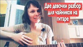 Алёна Швец. Две девочки. Разбор на гитаре для чайников. Без барре 