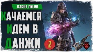 Icarus online #2. Проходим данжи / Качаемся