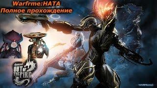 Warframe:НАТА-Полное прохождение.