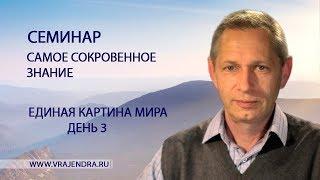 Единая Картина Мира - день 3 - «Самое Сокровенное Знание» (Василий Тушкин)