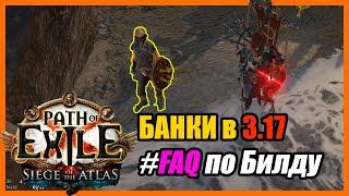 [PoE 3.17] FAQ (Часто Задаваемые Вопросы) Poisonous Concoction Pathfinder / Следопыт Ядовитая Смесь