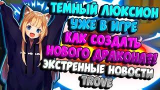 TROVE | НОВЫЙ ДРАКОН В ТРОВ | CORRUXION | CHARL THE CHAOS DRAGON | Тров