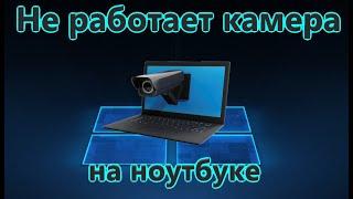 Не работает камера на ноутбуке windows 10 - Что делать и как исправить?