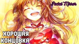 Хорошая Концовка | Pocket Mirror | Зеркальце | Прохождение на русском 2023