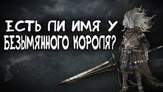 Dark Souls 3 Lore - Есть ли имя у Безымянного Короля?