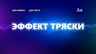 Как сделать тряску в After Effects