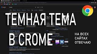 Как сделать ТЕМНУЮ ТЕМУ в Google Chrome на ПК (Темная тема на всех сайтах)