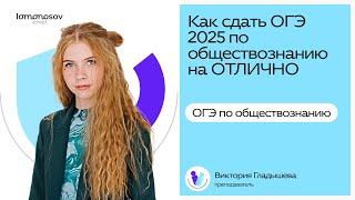 Как сдать ОГЭ 2025 по обществознанию на 5?