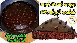 පෑන් එකේ විනාඩි 15 න් චොක්ලට් කේක් එකක් හදමු Easy Chocolate Cake in Frying Pan by Cook with Ashi ️