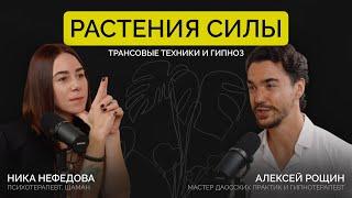 ЭНЕРГООРГАЗМ И ШАМАНИЗМ. АЯУАСКА  & ДУХИ РАСТЕНИЙ | НИКА НЕФЕДОВА И АЛЕКСЕЙ РОЩИН