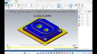 Mastercam2024 สอนวิธีการทำโปรแกรมงานกัด CAM สำหรับแข่งขันทักษะวิชาชีพ