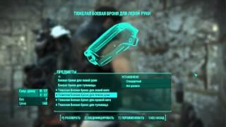 Fallout 4 Баг с тяжёлой боевой бронёй