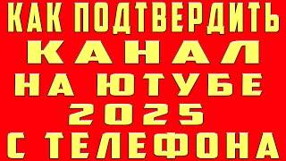 Как Подтвердить Канал на Ютубе 2024 с Телефона Подтвердить Аккаунт Youtubе Подтверждение канала