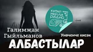 "Албастылар" Галимҗан Гыйльманов 13нче кисәк 18+