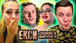 Ексы ► Надо съесть свои ОБИДЫ  ► 2 выпуск / 3 сезон