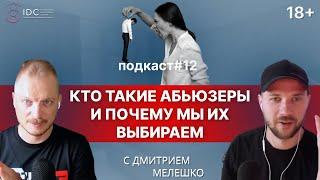 Подкаст #12. Абьюзивные отношения / Как распознать абьюзера / Отношения с абьюзером