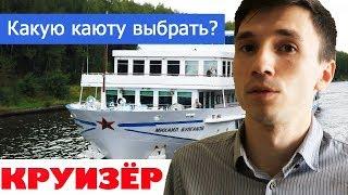 Какую каюту лучше выбрать на речных круизных теплоходах?