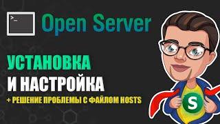 Open Server УСТАНОВКА + решение проблемы файл hosts недоступен для записи