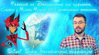 Реакция на двенадцатый сас курантов, спроси у микки мауса, 49,5 оттенков, SlivkiShow и отель сасбин