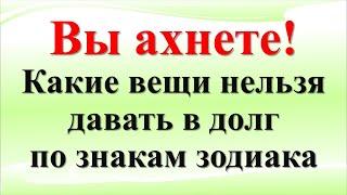 Это приводит к безденежью и болезням! Ваш гороскоп против! Чего нельзя давать в долг по знаку!