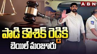 పాడి కౌశిక్ రెడ్డికి బెయిల్ మంజూరు | Bail To Padi Kaushik Reddy | ABN Telugu