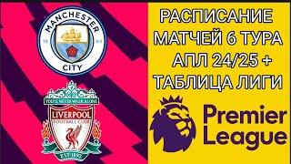 РАСПИСАНИЕ МАТЧЕЙ 6 ТУРА АПЛ 24/25 + ТАБЛИЦА ЛИГИ