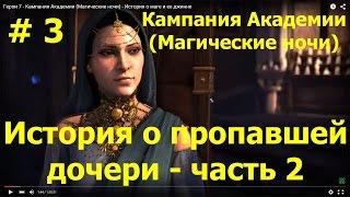 Прохождение Герои 7 - Кампания Академии (Магические ночи) - История о пропавшей дочери - ч. 2