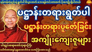 ပဋ္ဌာန်းရွတ်ဖတ်ပူဇော်ခြင်း အကျိုးကျေးဇူးများ