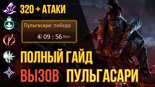 [BDO]  ПУЛЬГАСАРИ ВЫЗОВ / 320+ АТАКИ / ПОЛНЫЙ ГАЙД / ЧЕРНЫЙ ХРАМ  #bulgasal