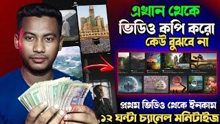 এখান থেকে ভিডিও কপি করে ইনকাম করুন  New copy paste short channel ideas  copy paste on YouTube